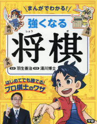 まんがでわかる!強くなる将棋　はじめてでも勝てる!プロ棋士のワザ　羽生善治/監修　湯川博士/執筆