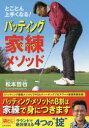 とことん上手くなる!パッティング家練メソッド 松本哲也/著