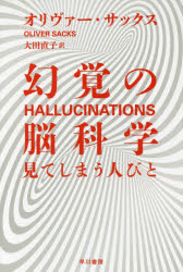 【新品】【本】幻覚の脳科学　見てしまう人びと　オリヴァー・サックス/著　大田直子/訳