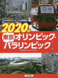 3つの東京オリンピックを大研究　3　2020年東京オリンピック・パラリンピック　日本オリンピック・アカデミー/監修