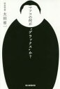 【新品】【本】マツコの何が“デラックス”か? 太田省一/著 【新品】【本】マツコの何が“デラックス”か? 太田省一/著
