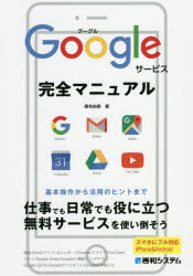 Googleサービス完全マニュアル　桑名由美/著