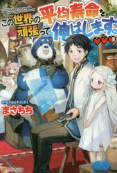 ■ISBN:9784434244513★日時指定・銀行振込をお受けできない商品になりますタイトルこの世界の平均寿命を頑張って伸ばします。　まさちち/〔著〕ふりがなこのせかいのへいきんじゆみようおがんばつてのばします発売日201803出版社アルファポリスISBN9784434244513大きさ295P　19cm著者名まさちち/〔著〕