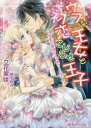 ウブな王女と初恋こじらせ王子 溺愛包囲網からは逃げられません!? 立花実咲/著 Jパブリッシング 立花実咲/著
