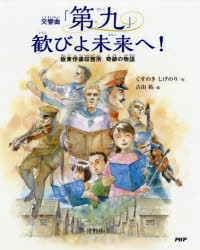 交響曲「第九」歓びよ未来へ!　板東俘虜収容所奇跡の物語　くすのきしげのり/作　古山拓/絵