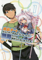 Sunday Gx C - 成長チートでなんでもできるようになったが、無職だけは辞められないようです　1　橋本良太/著　時野洋輔/原作　ちり/キャラクター原案