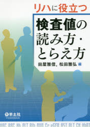Medicine - リハに役立つ検査値の読み方・とらえ方/田屋,雅信 松田,雅弘 羊土社
