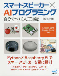 スマートスピーカー×AIプログラミング 自分でつくる人工知能 ポンダッド/著