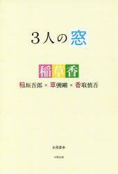 3人の窓　稲垣吾郎×草【ナギ】剛×香取慎吾　永尾愛幸/著