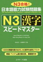 【新品】【本】日本語能力試験問題集N3漢字スピードマスター ...