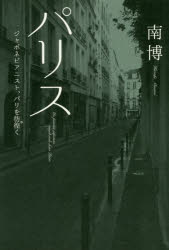 ■ISBN:9784905447948★日時指定・銀行振込をお受けできない商品になりますタイトル【新品】【本】パリス　ジャポネピアニスト、パリを彷徨く　南博/著フリガナパリス　ジヤポネ　ピアニスト　パリ　オ　ユク発売日201804出版社駒草出版株式会社ダンク出版事業部ISBN9784905447948大きさ260P　19cm著者名南博/著