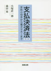 支払決済法　手形小切手から電子マネーまで　小塚荘一郎/著　森田果/著