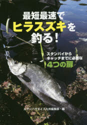 最短最速でヒラスズキを釣る! スタンバイからキャッチまでに必要な4つの扉 ルアー...