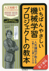 ■ISBN:9784295003410★日時指定・銀行振込をお受けできない商品になりますタイトルいちばんやさしい機械学習プロジェクトの教本　人気講師が教える仕事にAIを導入する方法　韮原祐介/著ふりがないちばんやさしいきかいがくしゆうぷろじえくとのきようほんにんきこうしがおしえるしごとにえ−あいおどうにゆうするほうほうにんき/こうし/が/おしえる/しごと/に/AI/お/どうにゆう/する/ほうほう発売日201804出版社インプレスISBN9784295003410大きさ206P　21cm著者名韮原祐介/著