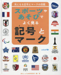 気になる記号とマークの図鑑　〔5〕　スポーツやあそびでよく見る記号とマーク　WILLこども知育研究所/編・著
