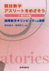 競技数学アスリートをめざそう 国際数学オリンピックへの道標 2 組合せ編 野村建斗/共著 数理哲人/共著