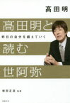 高田明と読む世阿弥　昨日の自分を超えていく　高田明/著　増田正造/監修