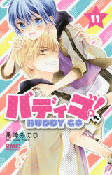 バディゴ！ 11