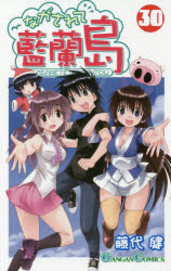 ながされて藍蘭島　　30　藤代　健　著