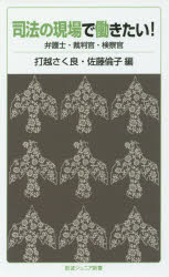 司法の現場で働きたい! 弁護士・裁判官・検察官 打越さく良/編 佐藤倫子/編