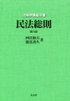 民法総則　四宮和夫/著　能見善久/著