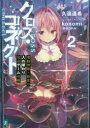 クロス コネクト 2 電脳神姫 鈴夏の入れ替わり完全ゲーム攻略 久追遥希/著