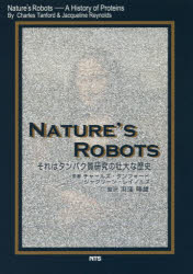NATURE’S ROBOTS それはタンパク質研究の壮大な歴史 チャールズ・タンフォード/原著 ジャクリーン・レイノルズ/原著 浜窪隆雄/監訳