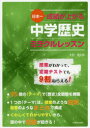 日本一成績が上がる中学歴史ミラクルレッスン　北目孝太郎/著