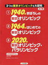 3つの東京オリンピックを大研究 3巻セット 日本オリンピック・アカデミー/監修