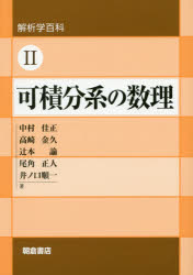 可積分系の数理　中村佳正/著　高崎金久/著　辻本諭/著　尾角正人/著　井ノ口順一/著