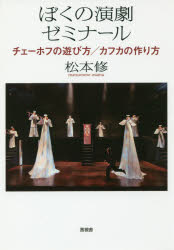 Rakuten - ぼくの演劇ゼミナール チェーホフの遊び方/カフカの作り方 松本修/著