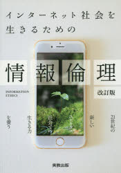 ■ISBN:9784407346213★日時指定・銀行振込をお受けできない商品になりますタイトル【新品】【本】インターネット社会を生きるための情報倫理　〔2018〕改訂版　情報教育学研究会・情報倫理教育研究グループ/著フリガナインタ−ネツト　シヤカイ　オ　イキル　タメ　ノ　ジヨウホウ　リンリ　2018　2018発売日201803出版社実教出版ISBN9784407346213大きさ3，127P　21cm著者名情報教育学研究会・情報倫理教育研究グループ/著