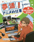 夢活!なりたい!アニメの仕事 3 監督・背景美術・音響ほか 代々木アニメーション学院/監修 ポリゴン・ピクチュアズ/取材協力