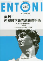 ENTONI Monthly Book No．216(2018年3月) 実践!内視鏡下鼻内副鼻腔手術 コツと注意点 本庄巖/編集主幹 市川銀一郎/編集主幹 小林俊光/編集主幹