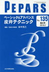 PEPARS No．135(2018．3増大号) ベーシック＆アドバンス皮弁テクニック 栗原邦弘/編集顧問 中島龍夫/編集顧問 百束比古/編集顧問 光嶋勲/編集顧問 上田晃一/編集主幹 大慈弥裕之/編集主幹