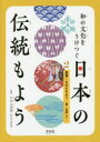 和の文化をうけつぐ日本の伝統もよう 2 風景・もののもよう 霞・矢絣ほか 小山弓弦葉/監修