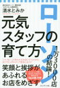 ローソン1万3000店の結論 元気スタッフの育て方 清水とみか/著