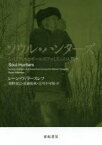 ソウル・ハンターズ　シベリア・ユカギールのアニミズムの人類学　レーン・ウィラースレフ/著　奥野克巳/訳　近藤祉秋/訳　古川不可知/訳