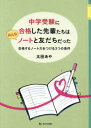 中学受験に合格した先輩たちはみんなノートと友だちだった 合格するノート力をつける3つの条件 合格ノート170冊分析 太田あや/著