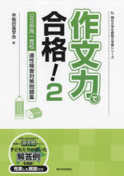 ■ISBN:9784909064363★日時指定・銀行振込をお受けできない商品になりますタイトル【新品】【本】作文力で合格!公立中高一貫校適性検査対策問題集　2　早稲田進学会/著フリガナサクブンリヨク　デ　ゴウカク　コウリツ　チユウコウ　イツカンコウ　テキセイ　ケンサ　タイサク　モンダイシユウ　2　2　アサヒ　シヨウガクセイ　シンブン　ノ　ガクシユウ　シリ−ズ発売日201803出版社朝日学生新聞社ISBN9784909064363大きさ179P　26cm著者名早稲田進学会/著