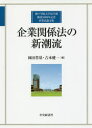 ■ISBN:9784502252310★日時指定・銀行振込をお受けできない商品になりますタイトル【新品】【本】企業関係法の新潮流　神戸学院大学法学部開設50周年記念企業法論文集　岡田豊基/編　吉本健一/編フリガナキギヨウ　カンケイホウ　ノ　シンチヨウリユウ　コウベ　ガクイン　ダイガク　ホウガクブ　カイセツ　ゴジツシユウネン　キネン　キギヨウホウ　ロンブンシユウ　コウベ/ガクイン/ダイガク/ホウガクブ/カイセツ/50シユウネン/キネン/キギヨウホウ/ロンブンシユウ発売日201803出版社中央経済社ISBN9784502252310大きさ333P　22cm著者名岡田豊基/編　吉本健一/編