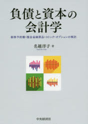 負債と資本の会計学 新株予約権・複合金融商品・ストック・オプションの検討 名越洋子/著