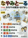 なやみと~る 〈ききめ〉おなやみ解決・はげまし 5巻セット 北川雄一/ほか監修