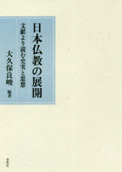 日本仏教の展開　文献より読む史実と思想　大久保良峻/編著