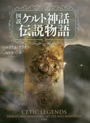 ■ISBN:9784562054916★日時指定・銀行振込をお受けできない商品になりますタイトル【新品】【本】図説ケルト神話伝説物語　マイケル・ケリガン/著　高尾菜つこ/訳フリガナズセツ　ケルト　シンワ　デンセツ　モノガタリ発売日201804出版社原書房ISBN9784562054916大きさ256P　21cm著者名マイケル・ケリガン/著　高尾菜つこ/訳