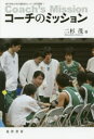 ■ISBN:9784771030398★日時指定・銀行振込をお受けできない商品になりますタイトル【新品】【本】コーチのミッション　二杉茂/著フリガナコ−チ　ノ　ミツシヨン　コウベ　ガクイン　ダイガク　キヨウツウ　キヨウイク　センタ−　ケンキユウ　ソウシヨ　1発売日201803出版社晃洋書房ISBN9784771030398大きさ188，5P　20cm著者名二杉茂/著