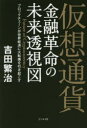 仮想通貨 金融革命の未来透視図 ブロックチェーンが世界経済に大転換を引き起こす 吉田繁治/著(3)