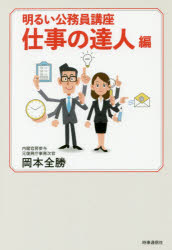 明るい公務員講座　仕事の達人編　岡本全勝/著