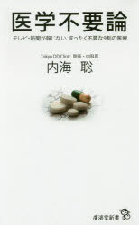 医学不要論　テレビ・新聞が報じない、まったく不要な9割の医療　内海聡/著