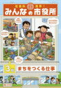 社会科見学!みんなの市役所　3階　まちをつくる仕事　オフィス303/編